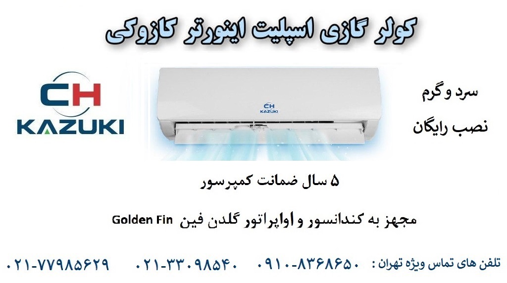 کولرگازی کازوکی اینورتردار ایران رادیاتور