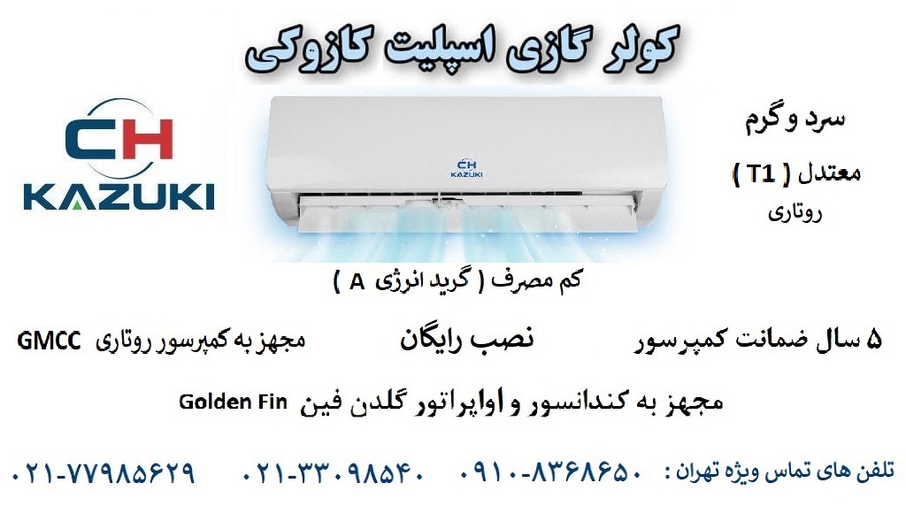 کولرگازی کازوکی ایران رادیاتور