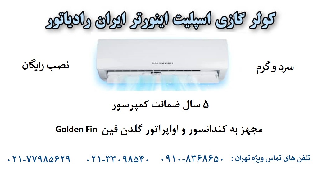 کولرگازی اینورتر ایران رادیاتور اسپیلت