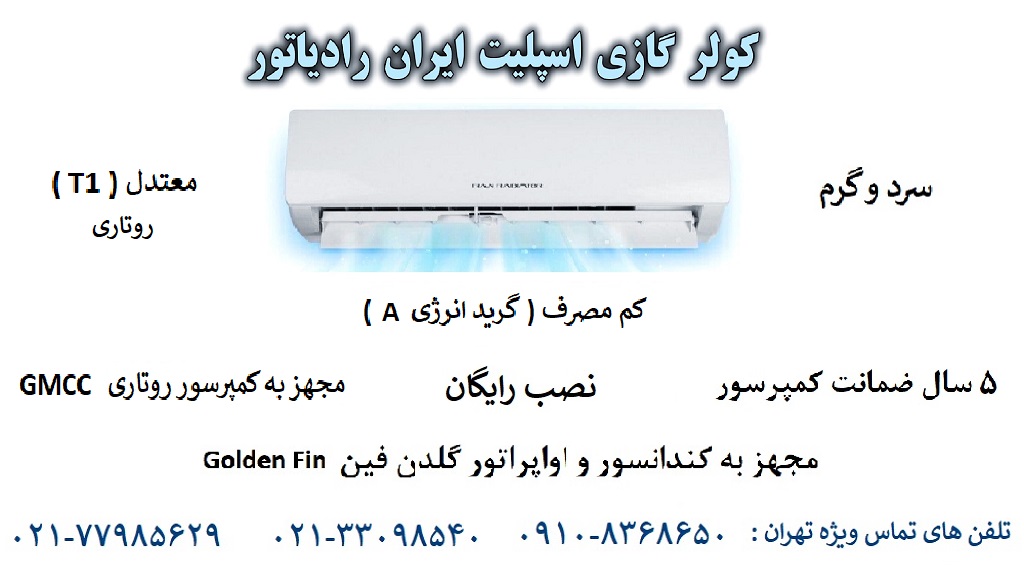 کولرگازی ایران رادیاتور