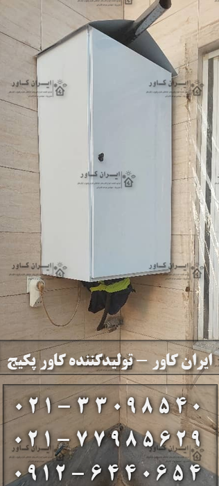 کاور پکیج ، رویه پکیج ، باکس پکیج ، روکش پکیج ، کابینت پکیج ، حفاظ پکیج ، محافظ پکیج ، آبگرمکن