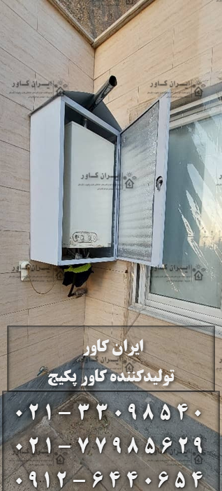 کاور پکیج ، رویه پکیج ، باکس پکیج ، روکش پکیج ، کابینت پکیج ، حفاظ پکیج ، محافظ پکیج ، آبگرمکن