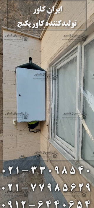 کاور پکیج ، رویه پکیج ، باکس پکیج ، روکش پکیج ، کابینت پکیج ، حفاظ پکیج ، محافظ پکیج ، آبگرمکن
